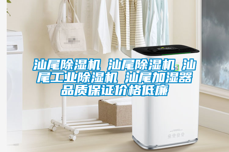 汕尾除湿机☆汕尾除湿机☆汕尾工业除湿机☆汕尾加湿器品质保证价格低廉