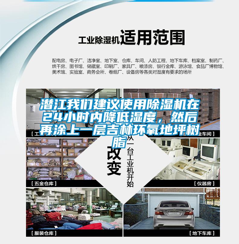 潜江我们建议使用除湿机在24小时内降低湿度，然后再涂上一层吉林环氧地坪树脂