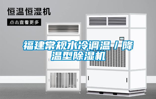 福建常规水冷调温／降温型除湿机