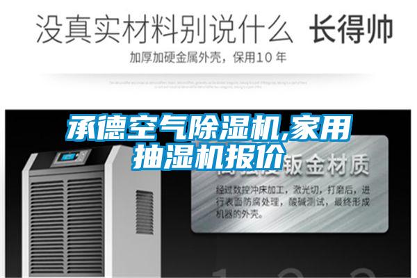 承德空气除湿机,家用抽湿机报价