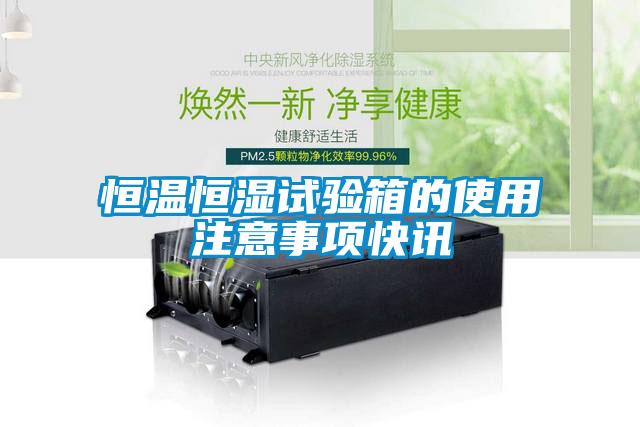 恒温恒湿试验箱的使用注意事项快讯
