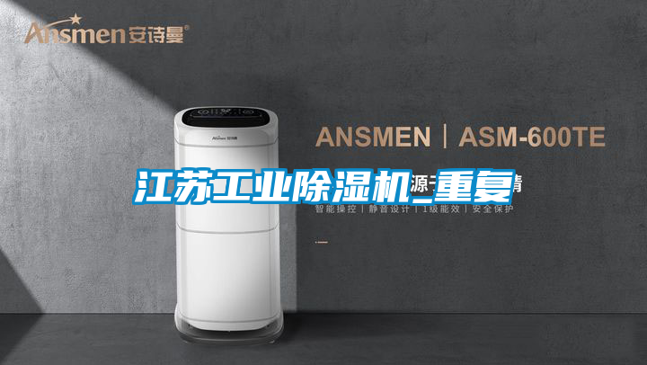 江苏工业除湿机_重复