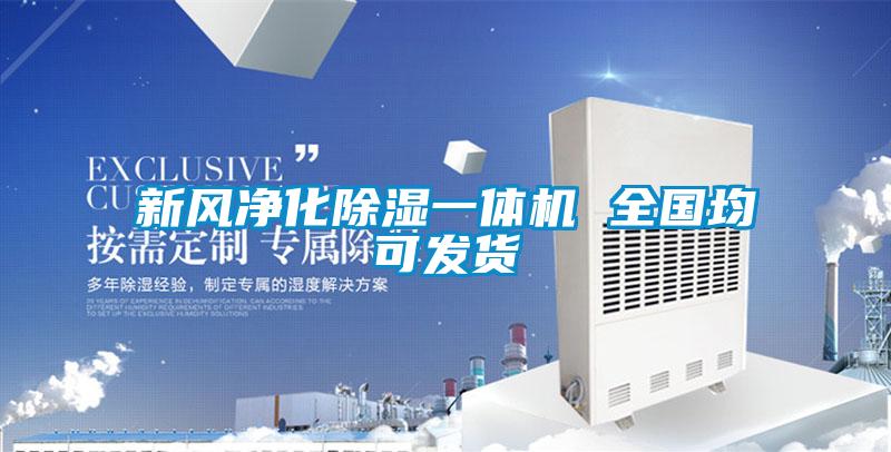 新风净化除湿一体机 全国均可发货