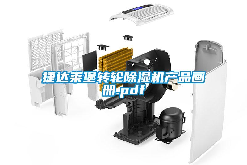 捷达莱堡转轮除湿机产品画册.pdf