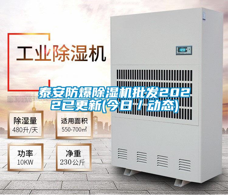 泰安防爆除湿机批发2022已更新(今日／动态)
