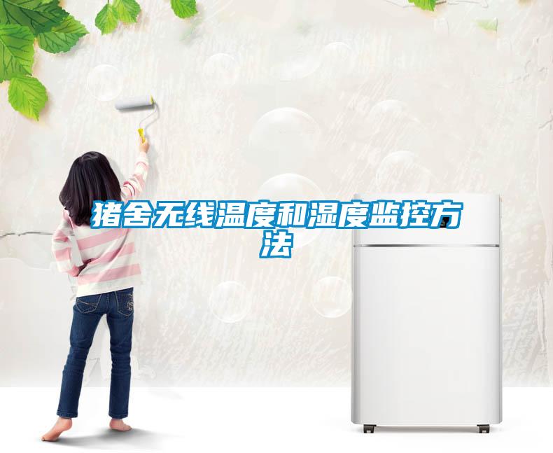 猪舍无线温度和湿度监控方法