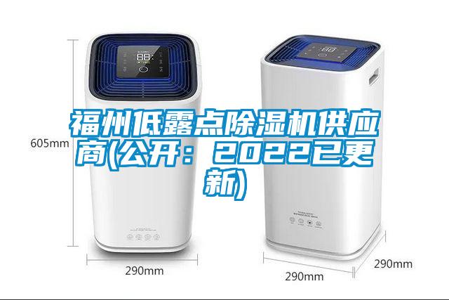 福州低露点除湿机供应商(公开：2022已更新)