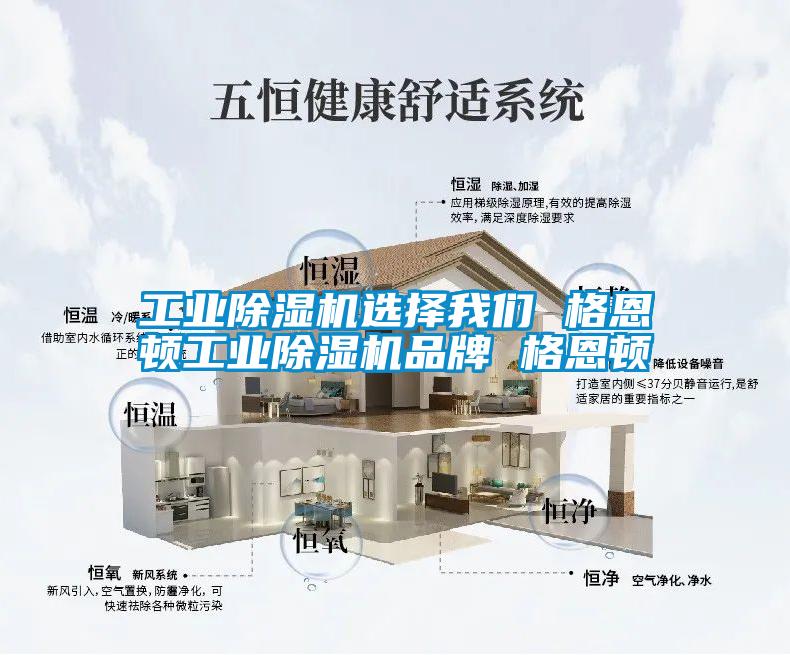 工业除湿机选择我们 格恩顿工业除湿机品牌 格恩顿