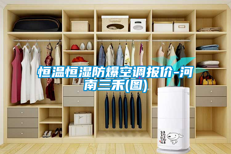 恒温恒湿防爆空调报价-河南三禾(图)
