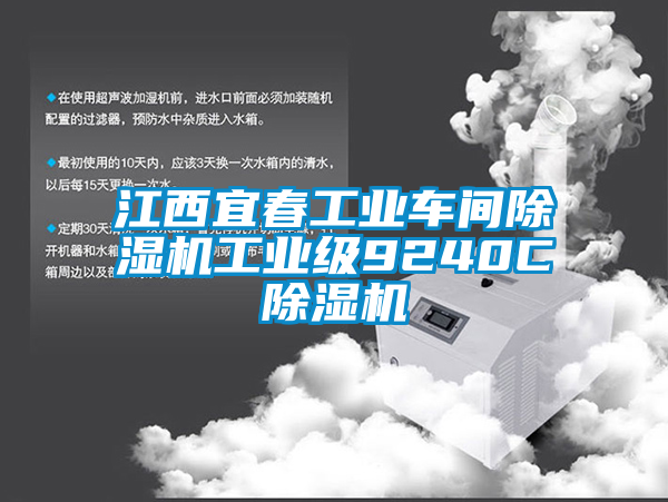江西宜春工业车间除湿机工业级9240C除湿机