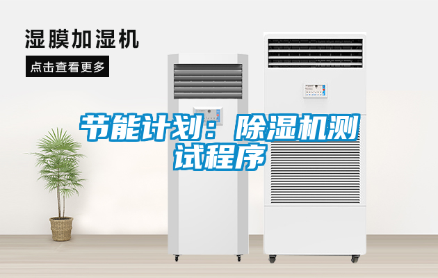 节能计划：除湿机测试程序