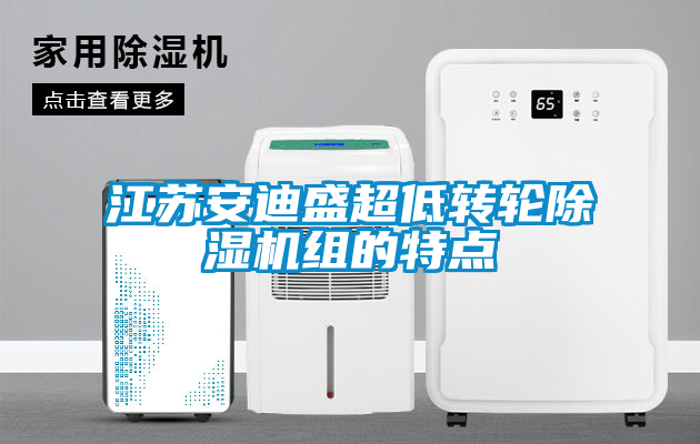 江苏安迪盛超低转轮除湿机组的特点