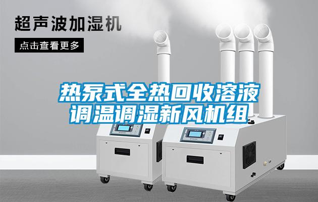 热泵式全热回收溶液调温调湿新风机组