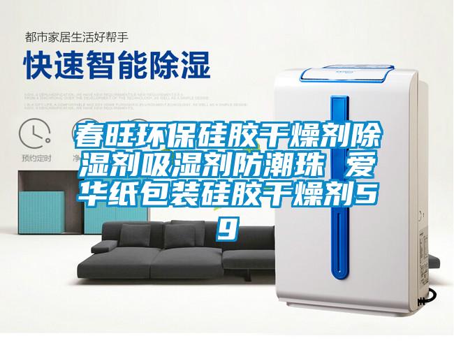 春旺环保硅胶干燥剂除湿剂吸湿剂防潮珠 爱华纸包装硅胶干燥剂5g