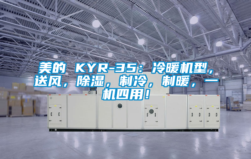 美的 KYR-35：冷暖机型，送风，除湿，制冷，制暖，一机四用！