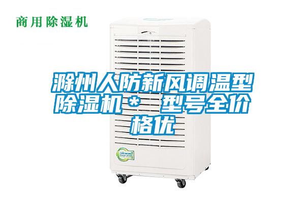 滁州人防新风调温型除湿机＊ 型号全价格优