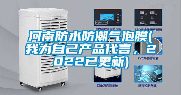 河南防水防潮气泡膜(我为自己产品代言，2022已更新)