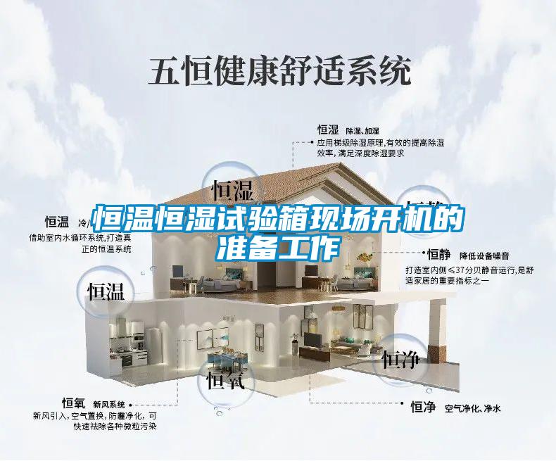 恒温恒湿试验箱现场开机的准备工作