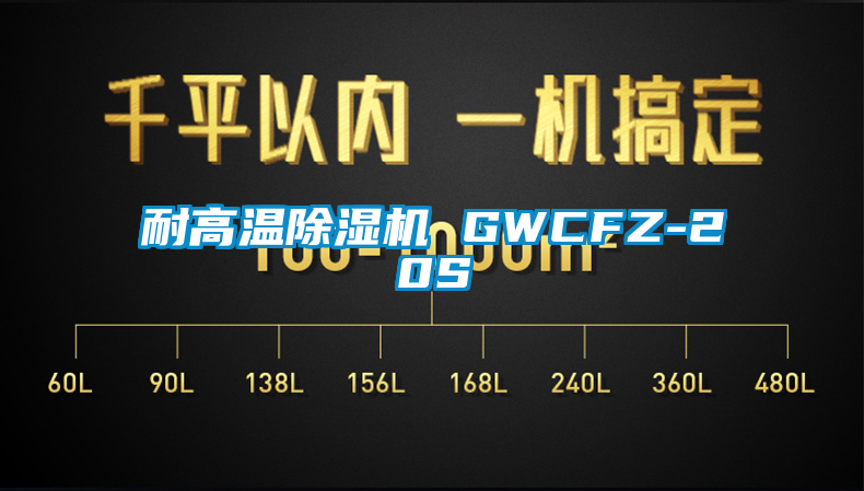 耐高温除湿机 GWCFZ-20S