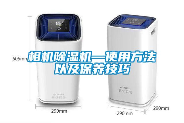 相机除湿机—使用方法以及保养技巧