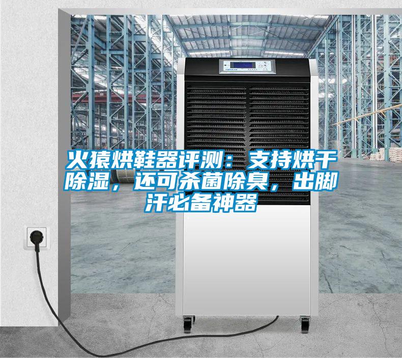 火猿烘鞋器评测：支持烘干除湿，还可杀菌除臭，出脚汗必备神器