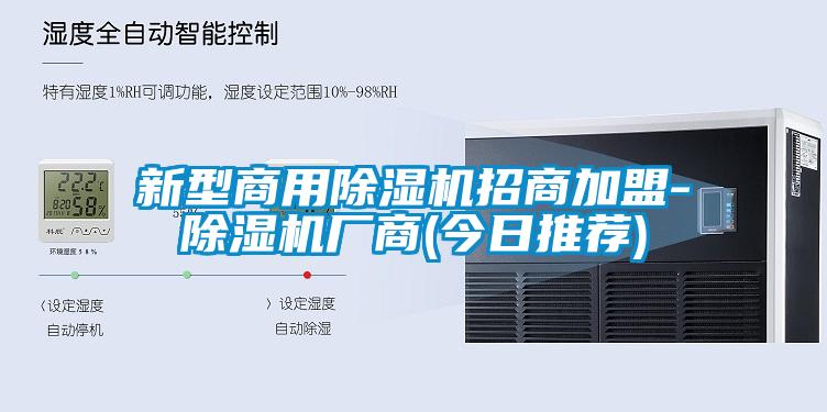 新型商用除湿机招商加盟-除湿机厂商(今日推荐)