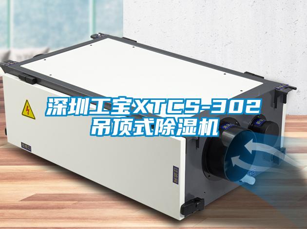 深圳工宝XTCS-302吊顶式除湿机