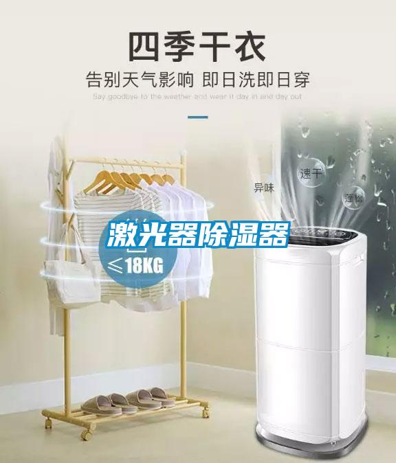 激光器除湿器