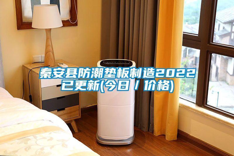 秦安县防潮垫板制造2022已更新(今日／价格)