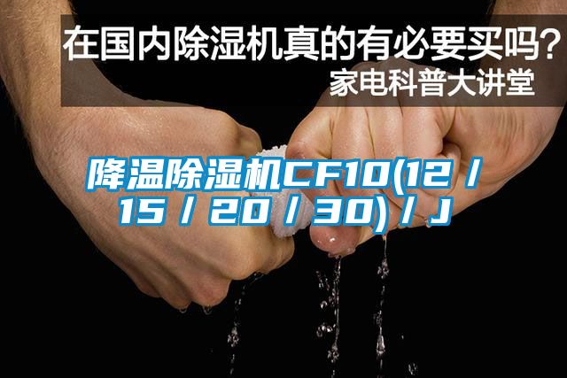 降温除湿机CF10(12／15／20／30)／J