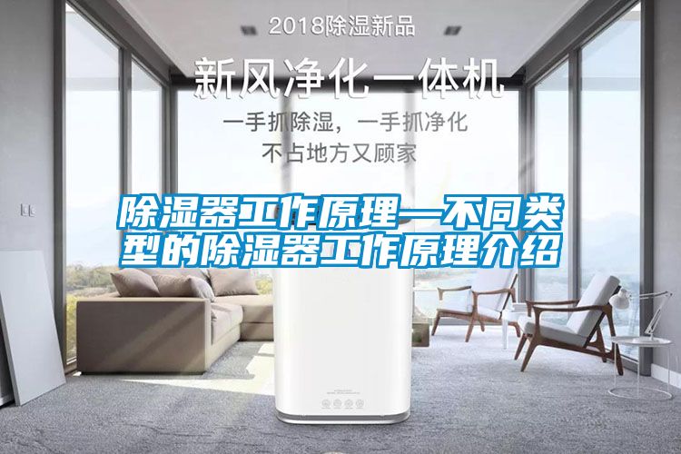 除湿器工作原理—不同类型的除湿器工作原理介绍