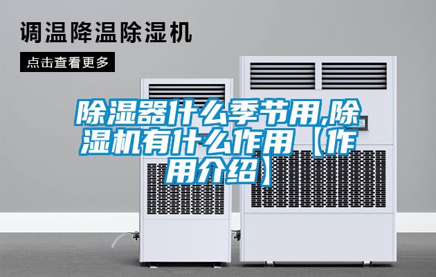 除湿器什么季节用,除湿机有什么作用【作用介绍】