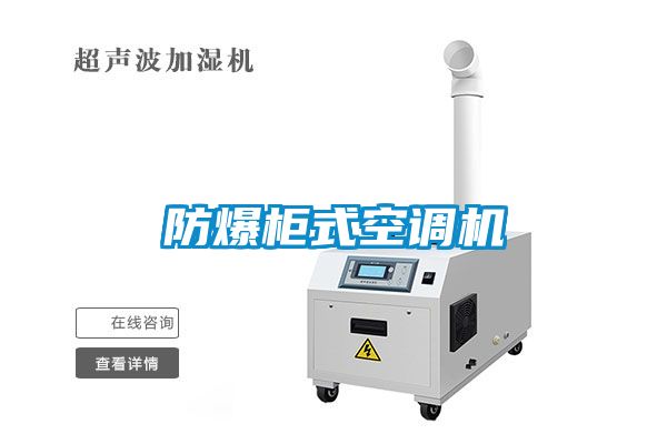 防爆柜式空调机