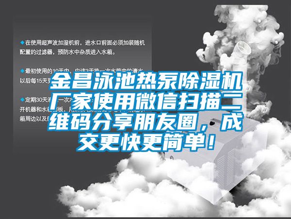 金昌泳池热泵除湿机厂家使用微信扫描二维码分享朋友圈，成交更快更简单！