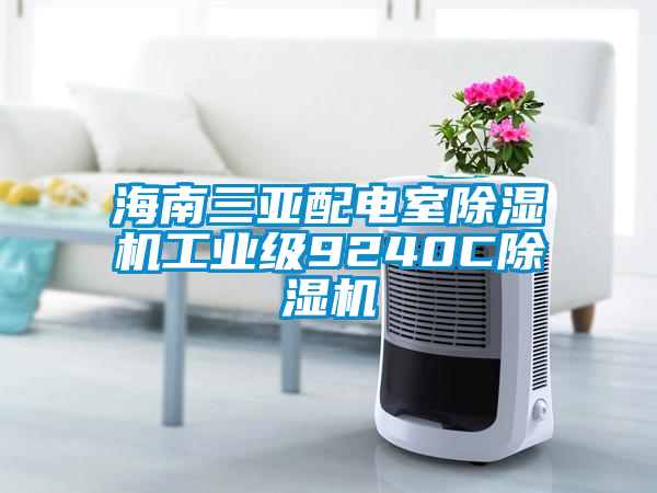 海南三亚配电室除湿机工业级9240C除湿机