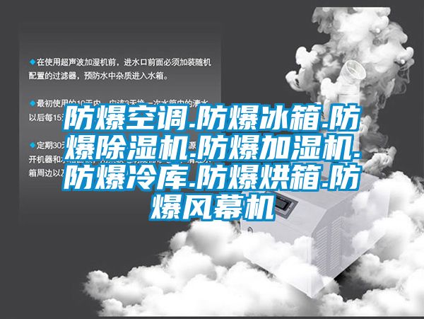 防爆空调.防爆冰箱.防爆除湿机.防爆加湿机.防爆冷库.防爆烘箱.防爆风幕机