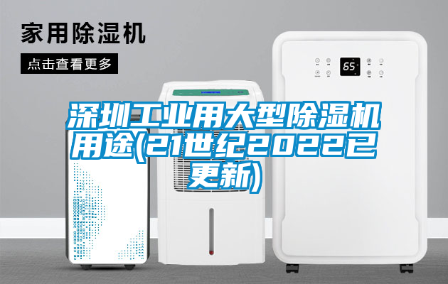 深圳工业用大型除湿机用途(21世纪2022已更新)