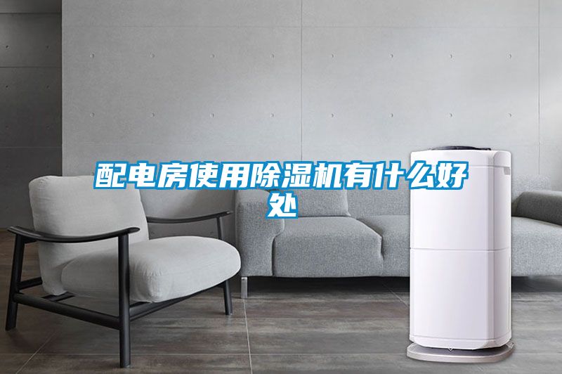 配电房使用除湿机有什么好处