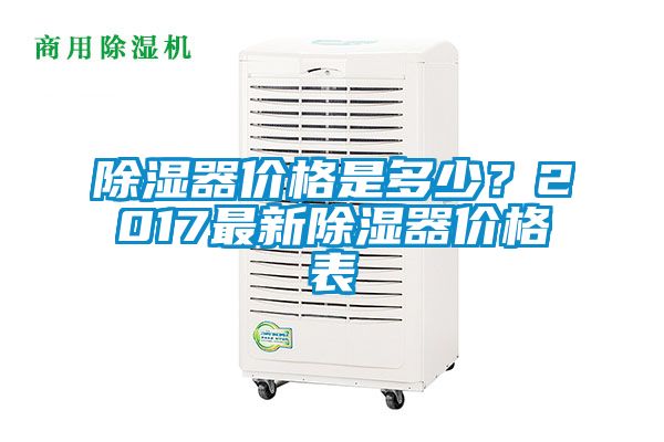 除湿器价格是多少？2017最新除湿器价格表