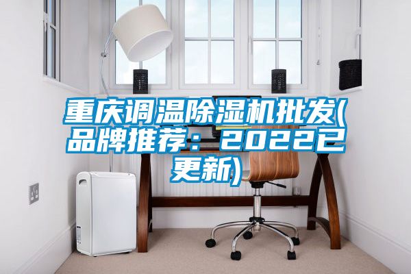 重庆调温除湿机批发(品牌推荐：2022已更新)