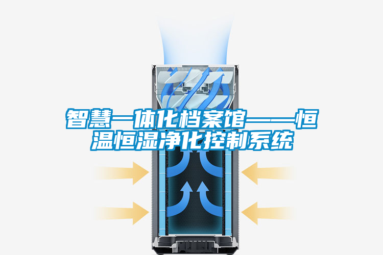 智慧一体化档案馆——恒温恒湿净化控制系统