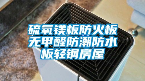 硫氧镁板防火板无甲醛防潮防水板轻钢房屋