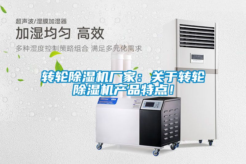 转轮除湿机厂家：关于转轮除湿机产品特点！