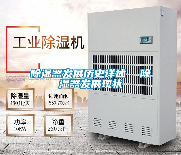 除湿器发展历史详述  除湿器发展现状