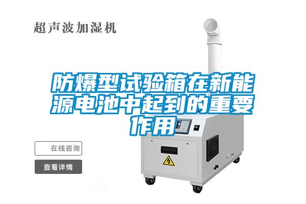 防爆型试验箱在新能源电池中起到的重要作用