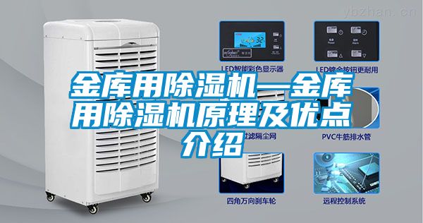 金库用除湿机—金库用除湿机原理及优点介绍