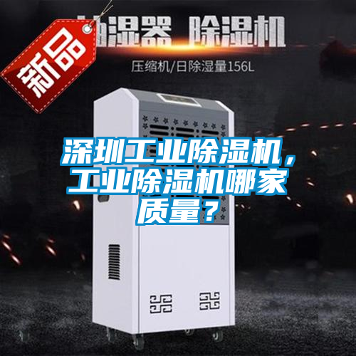 深圳工业除湿机，工业除湿机哪家质量？