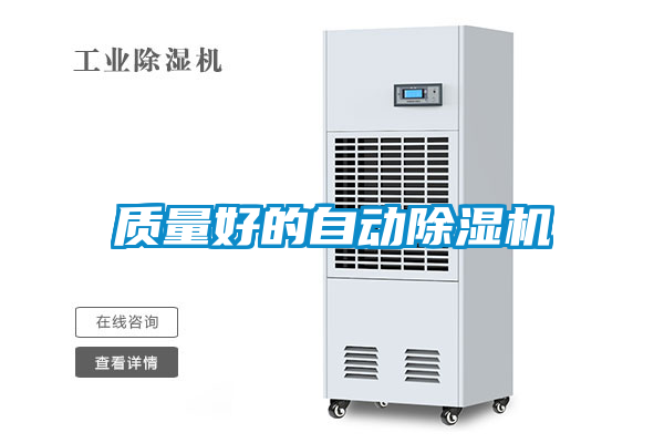 质量好的自动除湿机