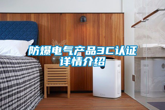 防爆电气产品3C认证详情介绍
