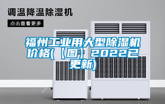 福州工业用大型除湿机价格(【图】2022已更新)